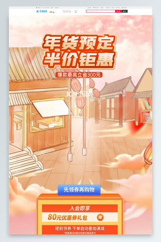 粉色年货海报模板_年货节通用粉色中国风电商首页