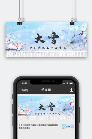 大雪传统节气冬天雪景公众号首图