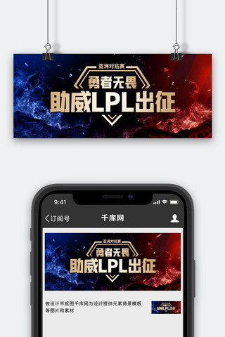 电竞LPL科技游戏红蓝色简约公众号首图