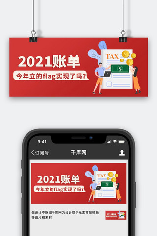 2021账单红色扁平 公众号首图