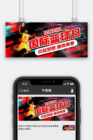 红色篮球海报模板_国际篮球日运动员红色创意公众号首图