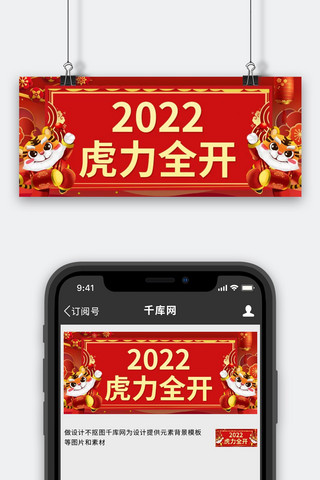 微信公众号喜庆海报模板_2022虎力全开老虎灯笼红色中国风公众号首图