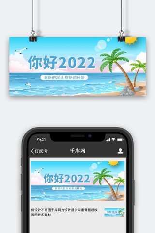 你好2022海滩椰树蓝色简约卡通公众号首图