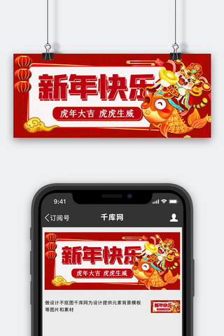 新年快乐虎年大吉红色扁平公众号首图