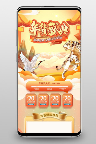 浅橙色海报模板_年货节通用浅橙色国潮手机端首页