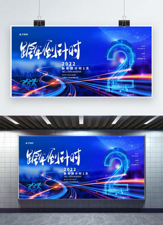 跨年2022海报模板_跨年倒计时数字2蓝色科技风展板