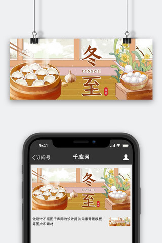 冬至南圆北饺饺子元宵棕色插画风格公众号首图