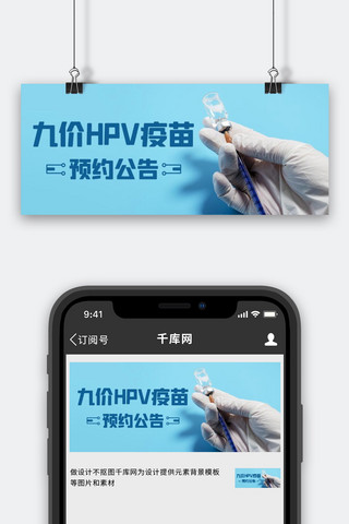 九价HPV疫苗预约公告彩色简约公众号首图