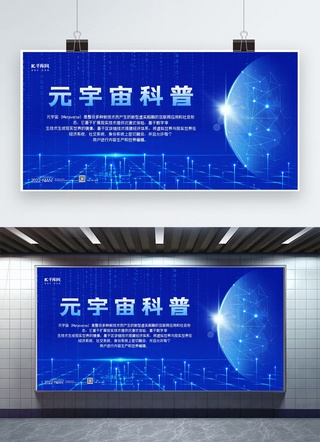 元宇宙科普科技地球蓝色简约海报