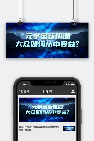 科技风元宇宙海报模板_元宇宙科技线蓝色科技风公众号首图