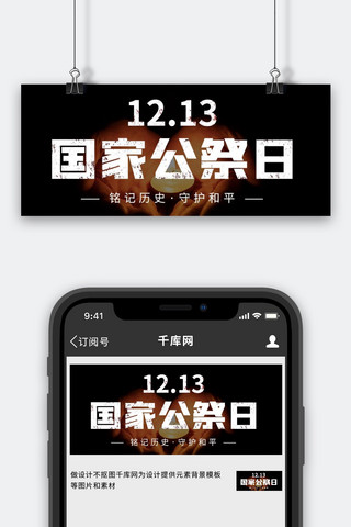 国家公祭日蜡烛祈福黑色简约大气公众号首图