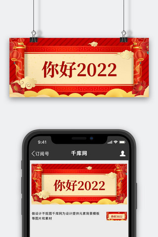 你好2022卷轴红色简约公众号首图