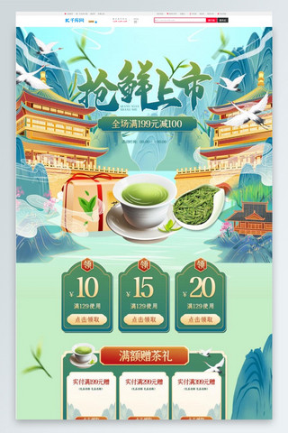 鲜茶叶海报模板_抢鲜上市茶叶绿色国潮电商首页