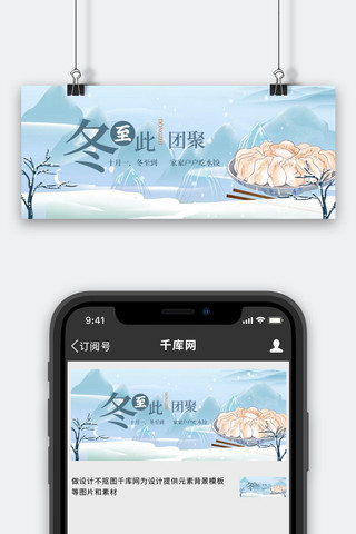 公众号首图冬至海报模板_冬至饺子蓝色简约公众号首图