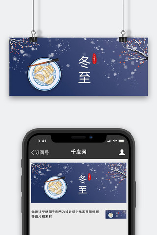 冬至冬至背景蓝色简约公众号首图