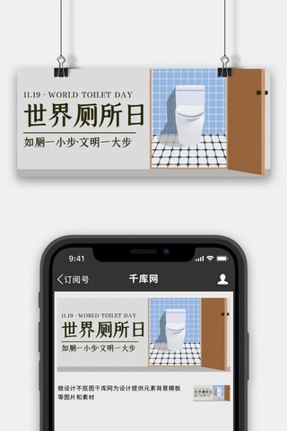 世界厕所日海报模板_世界厕所日如厕文明彩色卡通公众号首图