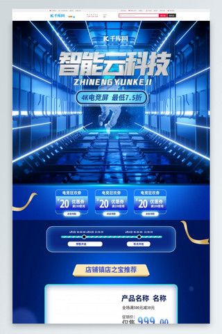 电商数码首页海报模板_科技通用蓝色C4D电商首页