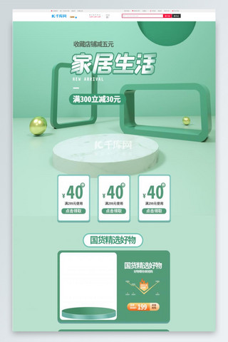 家居新品上新海报模板_家居通用绿色C4D电商首页