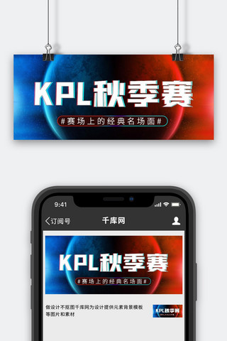 公众号封面图红海报模板_LPL秋季赛经典名场面蓝红简约大气公众号首图