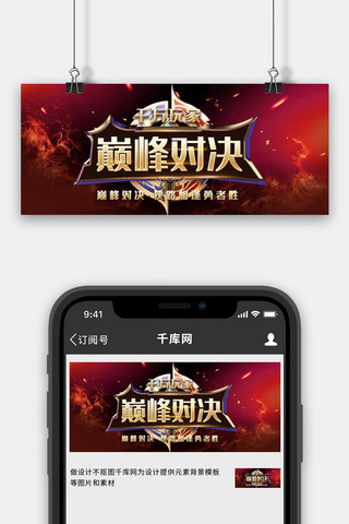 王者海报模板_LPL巅峰对决竞技比赛红色热血电竞公众号首图