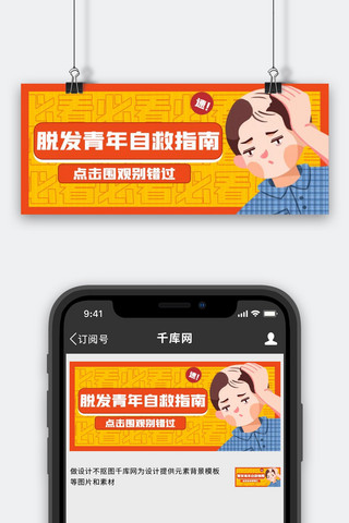 脱发自救指南黄色扁平公众号首图