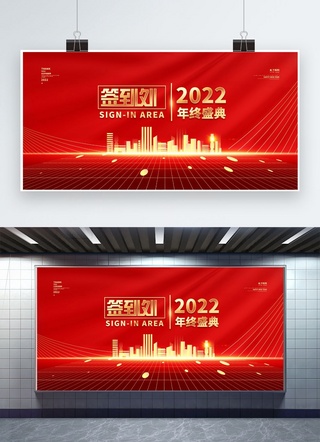 年会签到处海报模板_2022年会签到处红金色简约展板