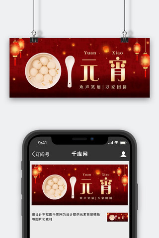 闹元宵佳节汤圆福底纹红色中国风公众号首图