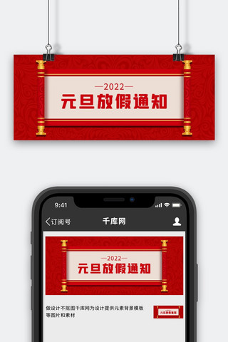 元旦放假通知卷轴 红色简约公众号首图