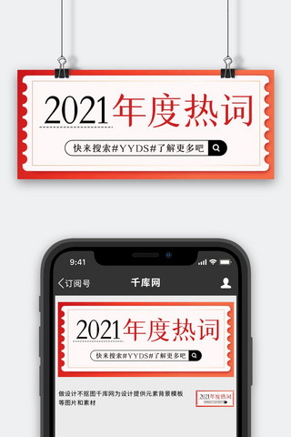 2021年度热词彩色简约公众号首图