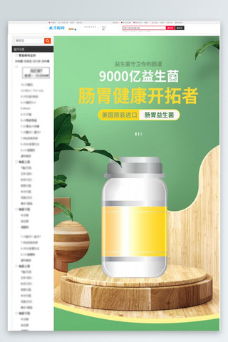 保健品药品健康益生菌绿色C4D详情页