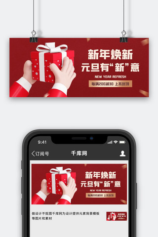 新年焕新优惠活动红色扁平公众号首图