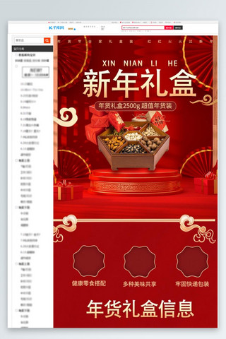 电商立体中国风海报模板_新年礼盒坚果礼盒红色国潮电商详情页