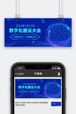 banner数据海报模板_数字化建设大会科技背景蓝色科技风公众号首图
