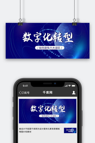 数据图图海报模板_数字化转型数字科技蓝色简约公众号首图