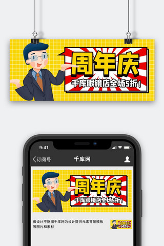 周年庆 眼镜店促销黄色扁平公众号首图