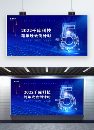 跨年晚会海报模板_跨年晚会倒计时5天光效蓝色简约风展板