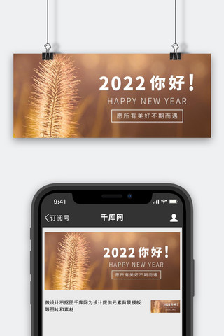 狗尾草海报模板_你好2022狗尾草黄简约公众号首图