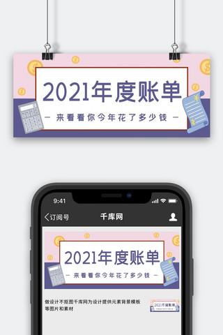 2021年度账单计算器紫色简约公众号首图