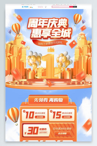 周年大庆海报模板_周年庆典通用橙色红色C4D电商首页