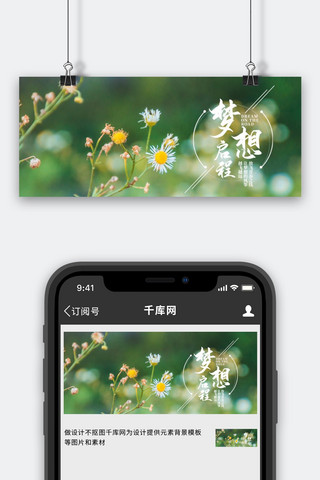启程海报模板_新启程花绿简约公众号首图