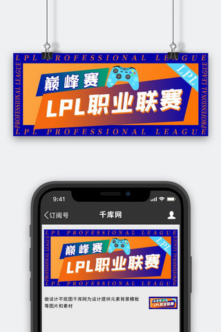 LPL游戏手柄蓝色渐变公众号首图