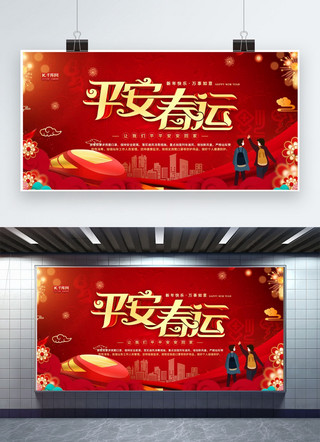 2022春节展板海报模板_平安春运回家红色卡通展板