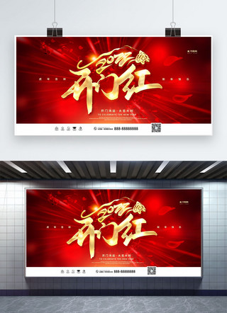 虎年创意海报模板_2022新年开门红红色创意展板