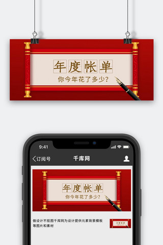 年度帐单钢笔卷轴红色简约公众号首图