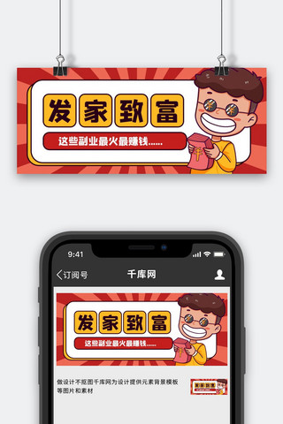 副业赚钱红色卡通公众号首图