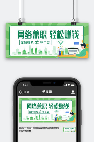 网络兼职电脑办公绿简约公众号首图