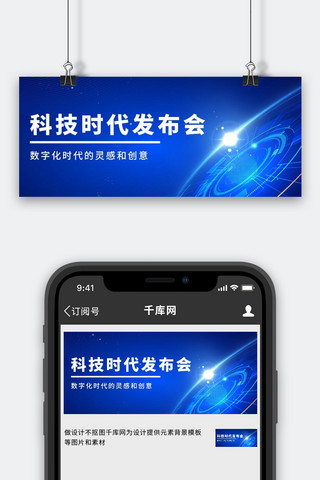 科技公众号海报模板_数字化时代蓝色科技公众号首图