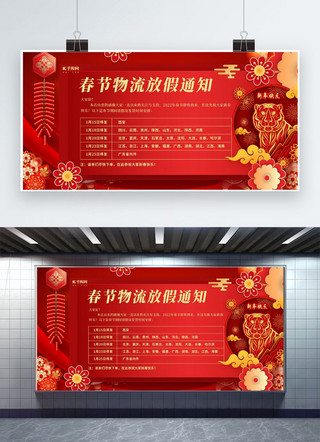 春节放假海报模板_春节物流放假通知红色创意展板