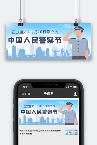警察节公众号海报模板_中国人民警察节警察蓝色 简约公众号首图