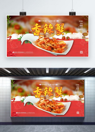 蟹美味海报模板_美食香辣蟹红金色简约展板